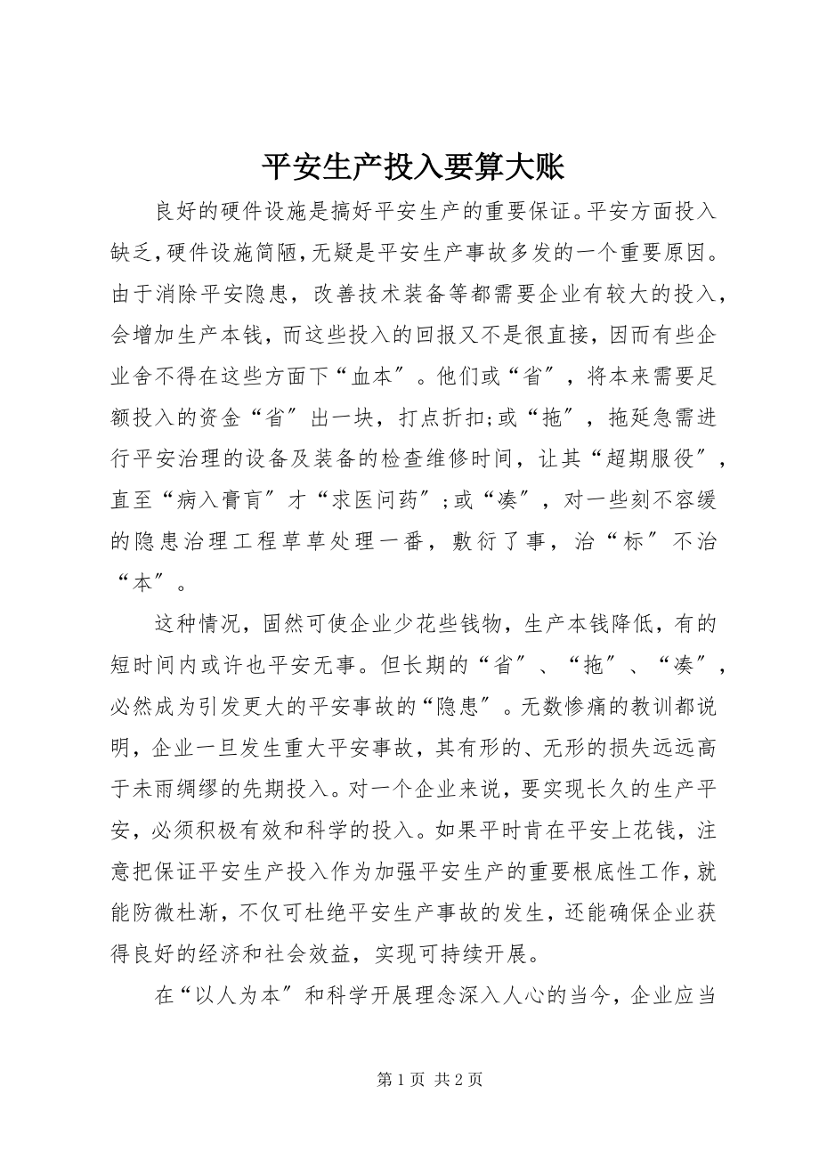 2023年安全生产投入要算大账新编.docx_第1页