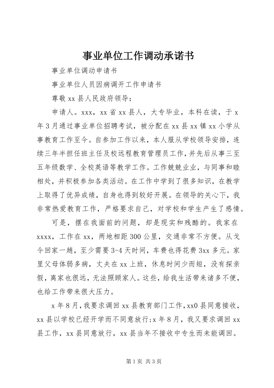 2023年事业单位工作调动承诺书.docx_第1页