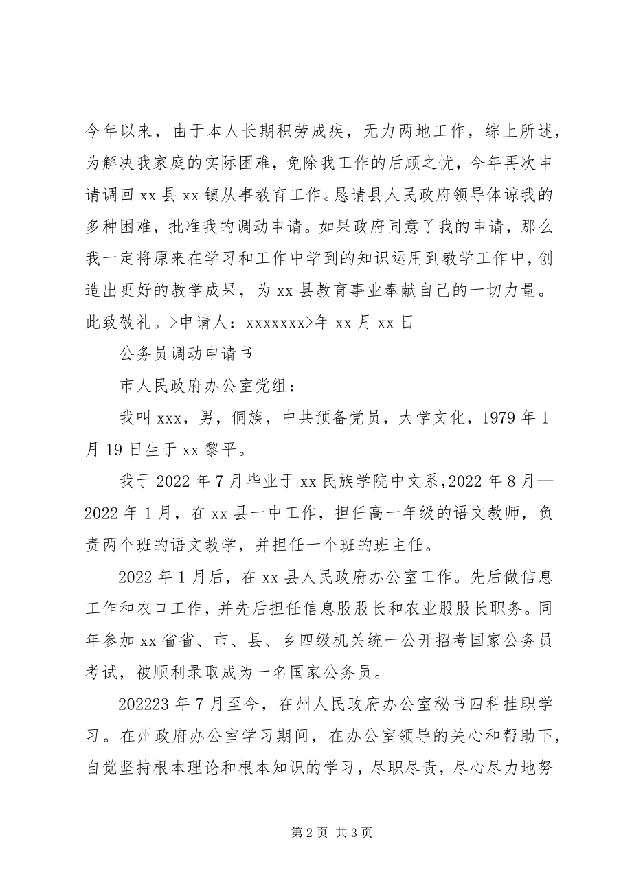 2023年事业单位工作调动承诺书.docx_第2页