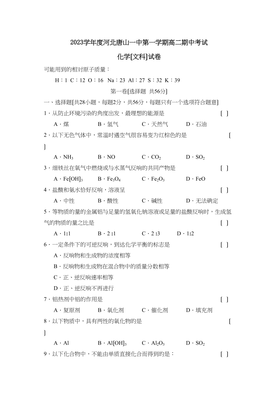 2023年度河北唐山第一学期高二期中考试（文）高中化学.docx_第1页