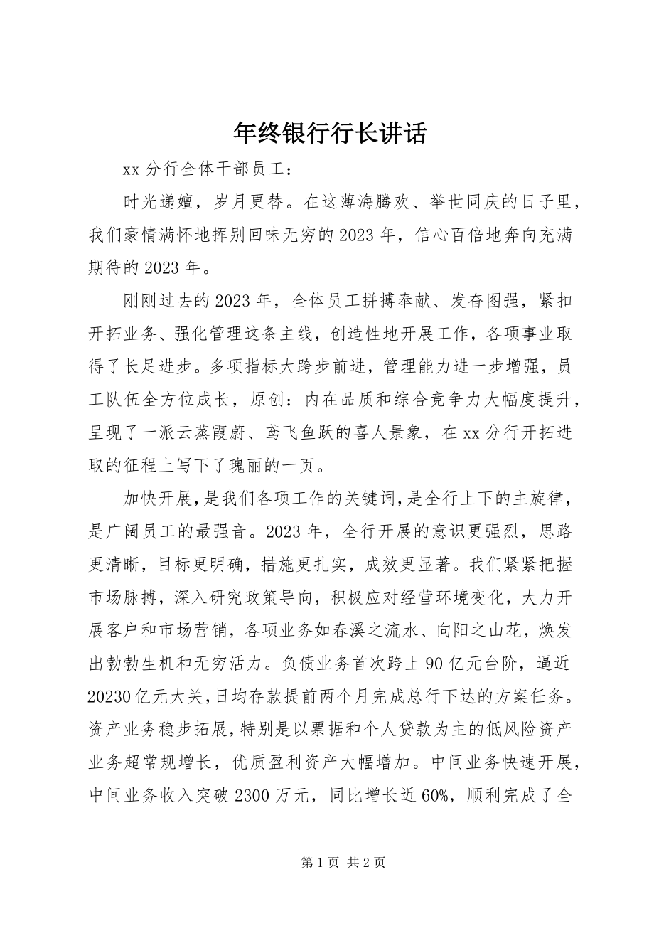 2023年终银行行长致辞.docx_第1页