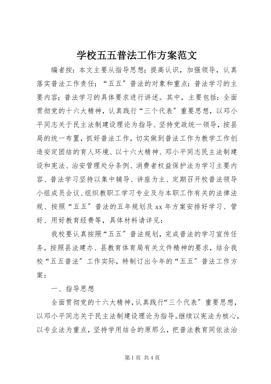 2023年学校五五普法工作计划.docx_第1页