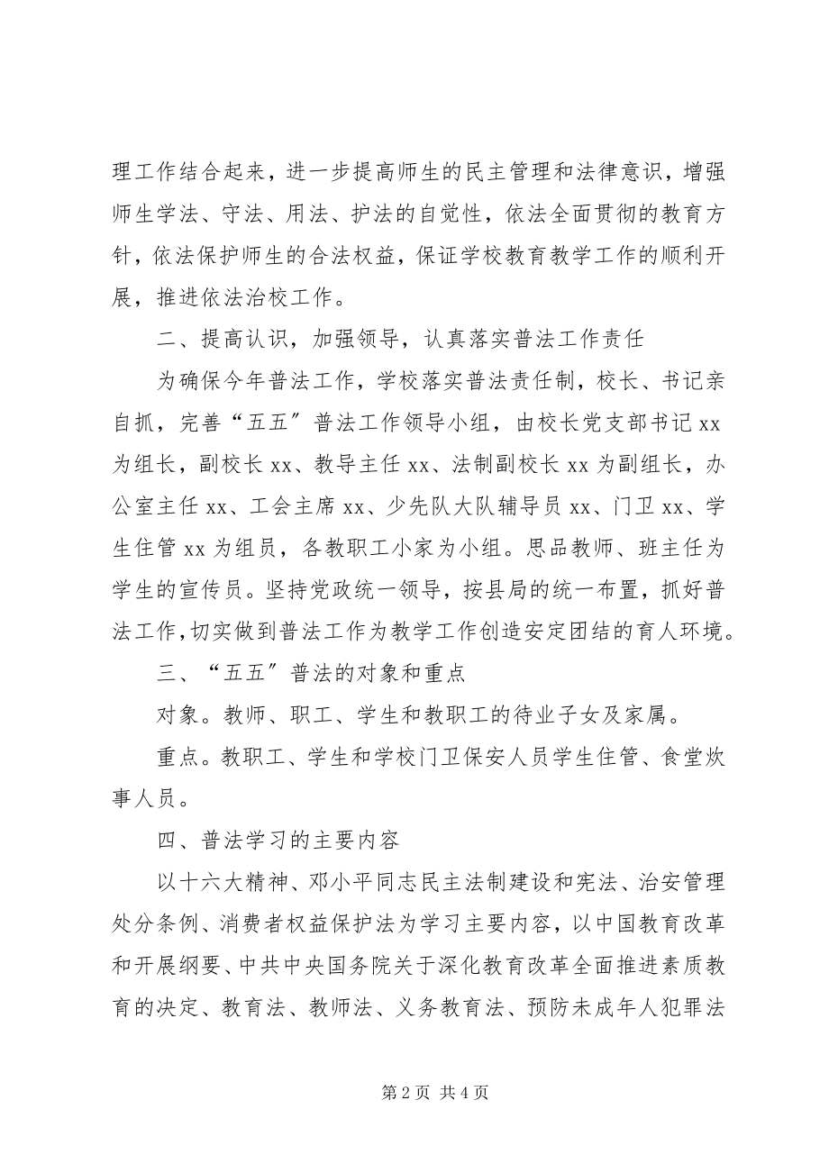 2023年学校五五普法工作计划.docx_第2页