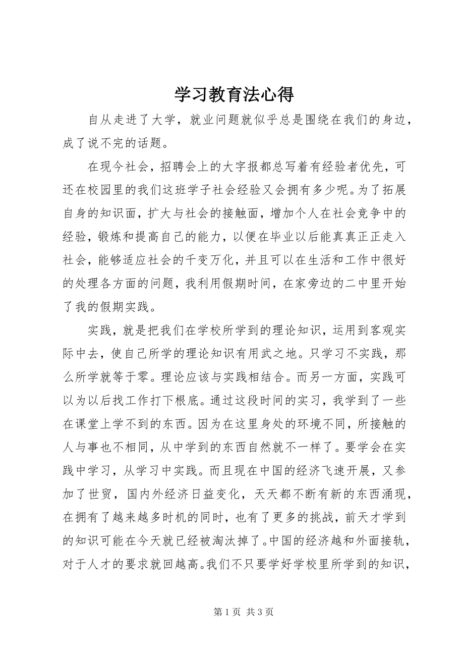 2023年学习《教育法》心得.docx_第1页