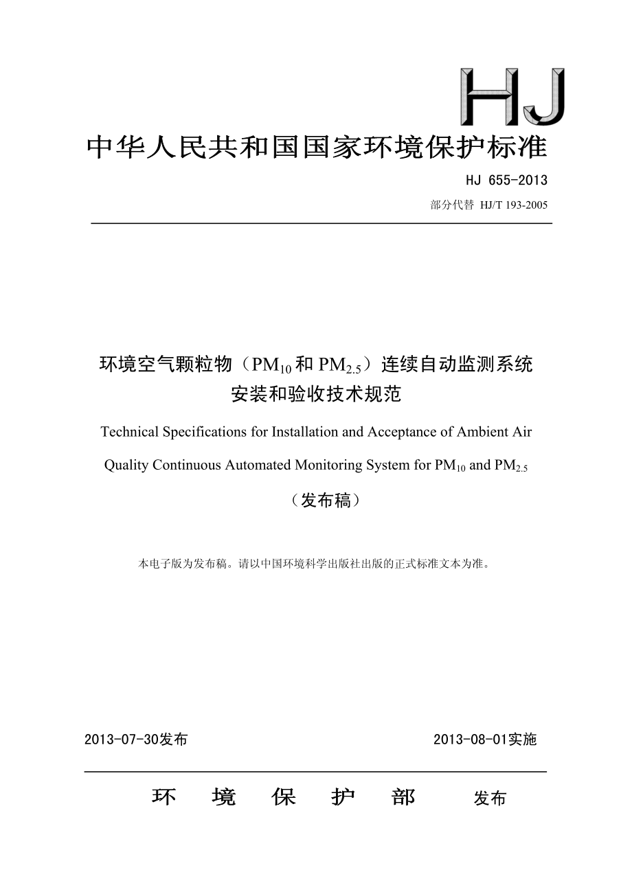 HJ 655-2013 环境空气颗粒物（PM10和PM2.5）连续自动监测系统安装和验收技术规范.pdf_第1页