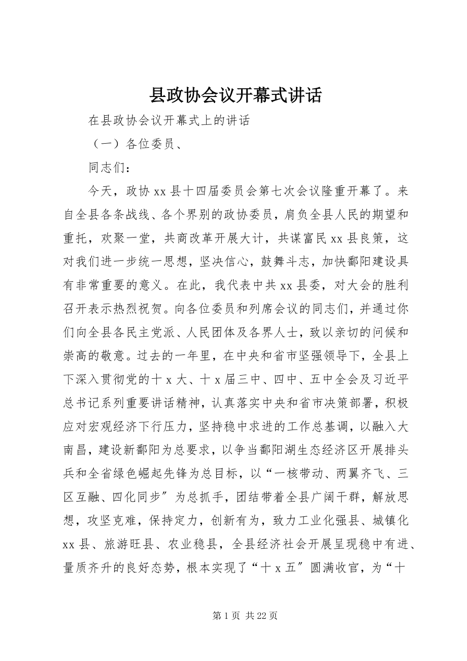 2023年县政协会议开幕式致辞.docx_第1页