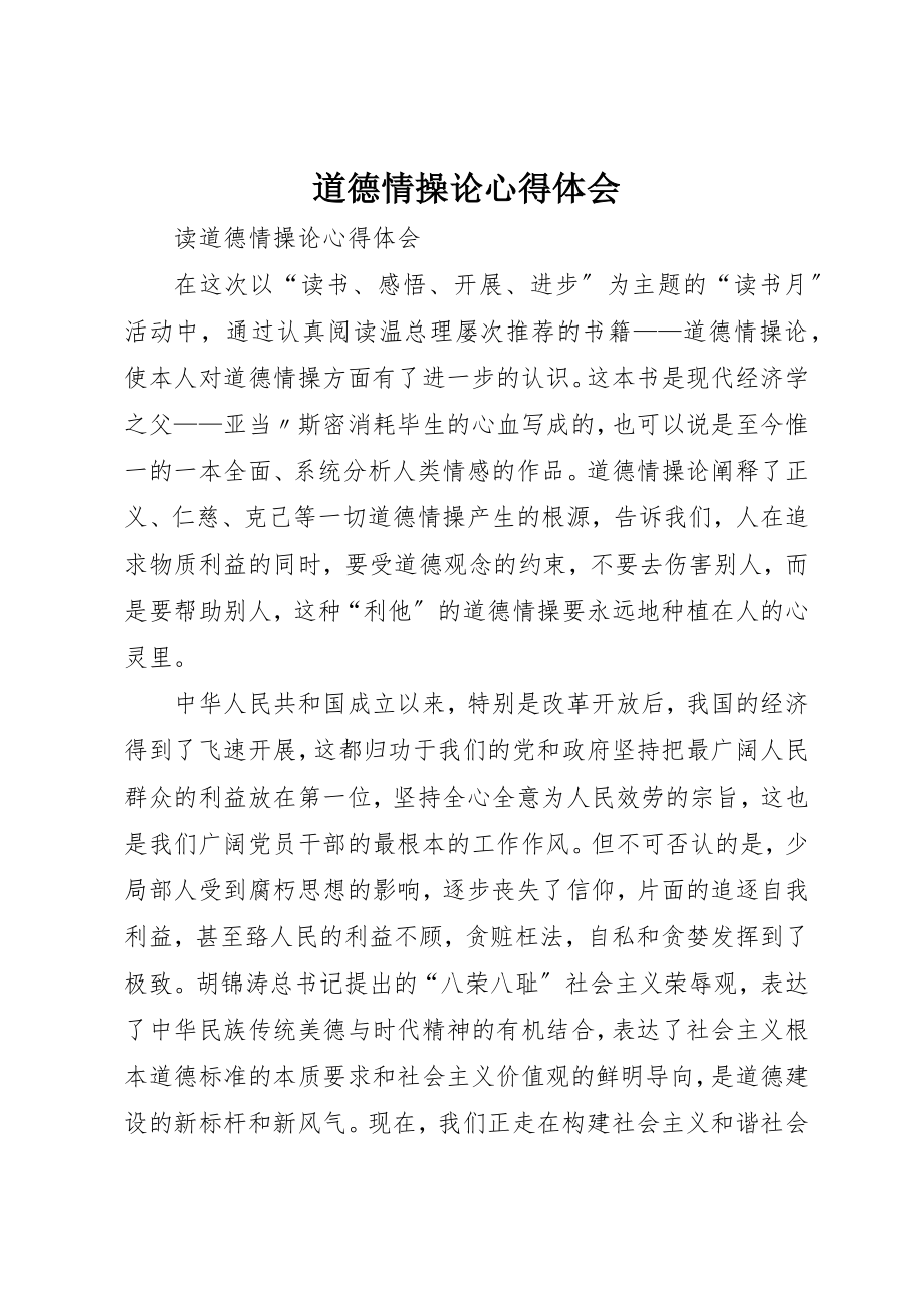 2023年道德情操论心得体会新编.docx_第1页