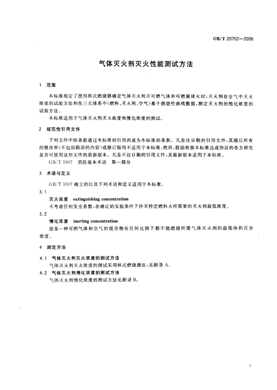 GB∕T 20702-2006 气体灭火剂灭火性能测试方法.pdf_第1页