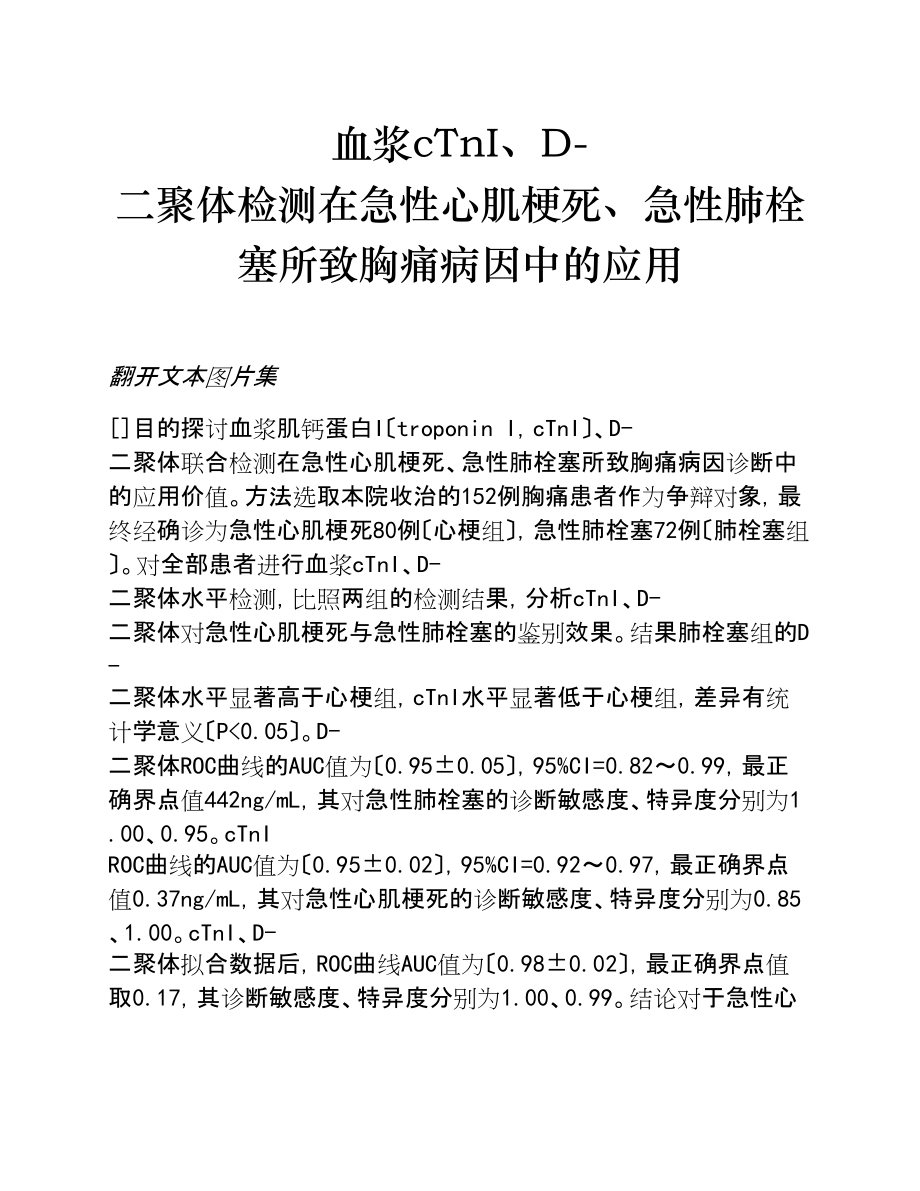 2023年血浆cTnI、D-二聚体检测在急性心肌梗死、急性肺栓塞所致胸痛病因中的应用.doc_第1页