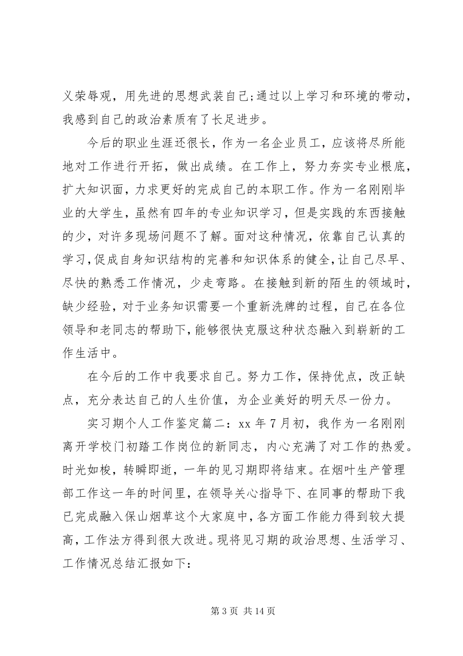 2023年实习期个人工作鉴定3篇.docx_第3页