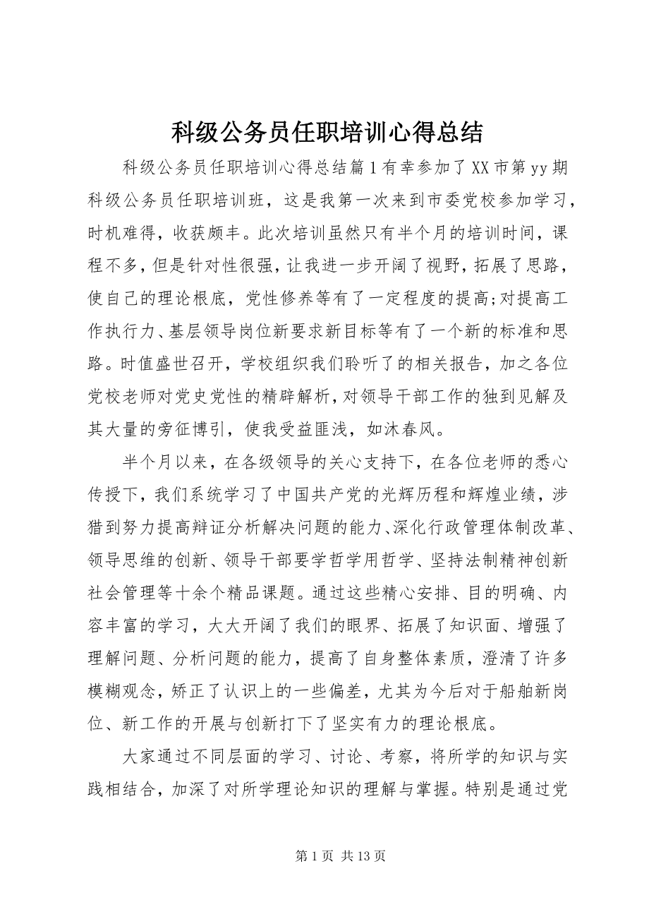 2023年科级公务员任职培训心得总结.docx_第1页