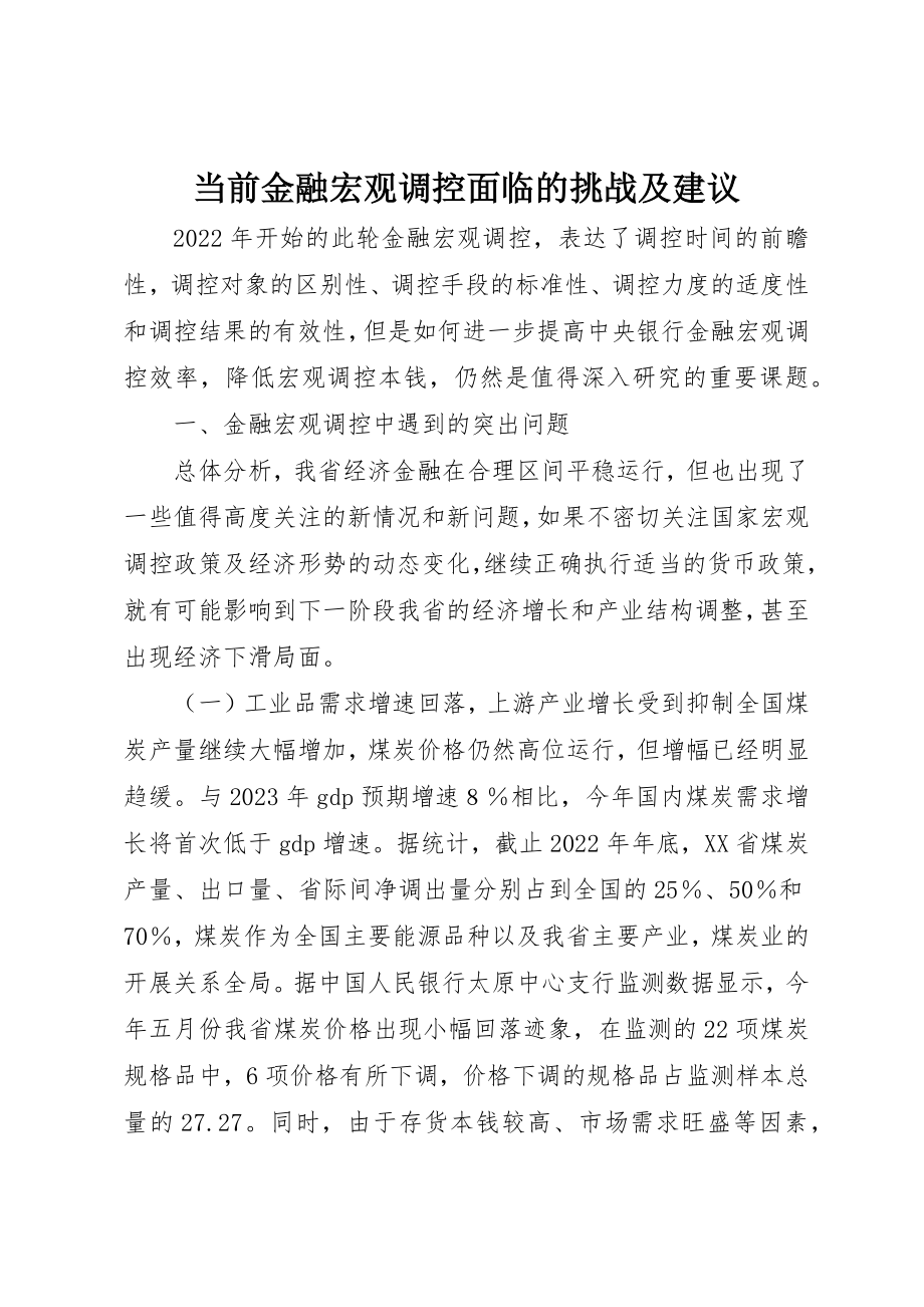 2023年当前金融宏观调控面临的挑战及建议新编.docx_第1页