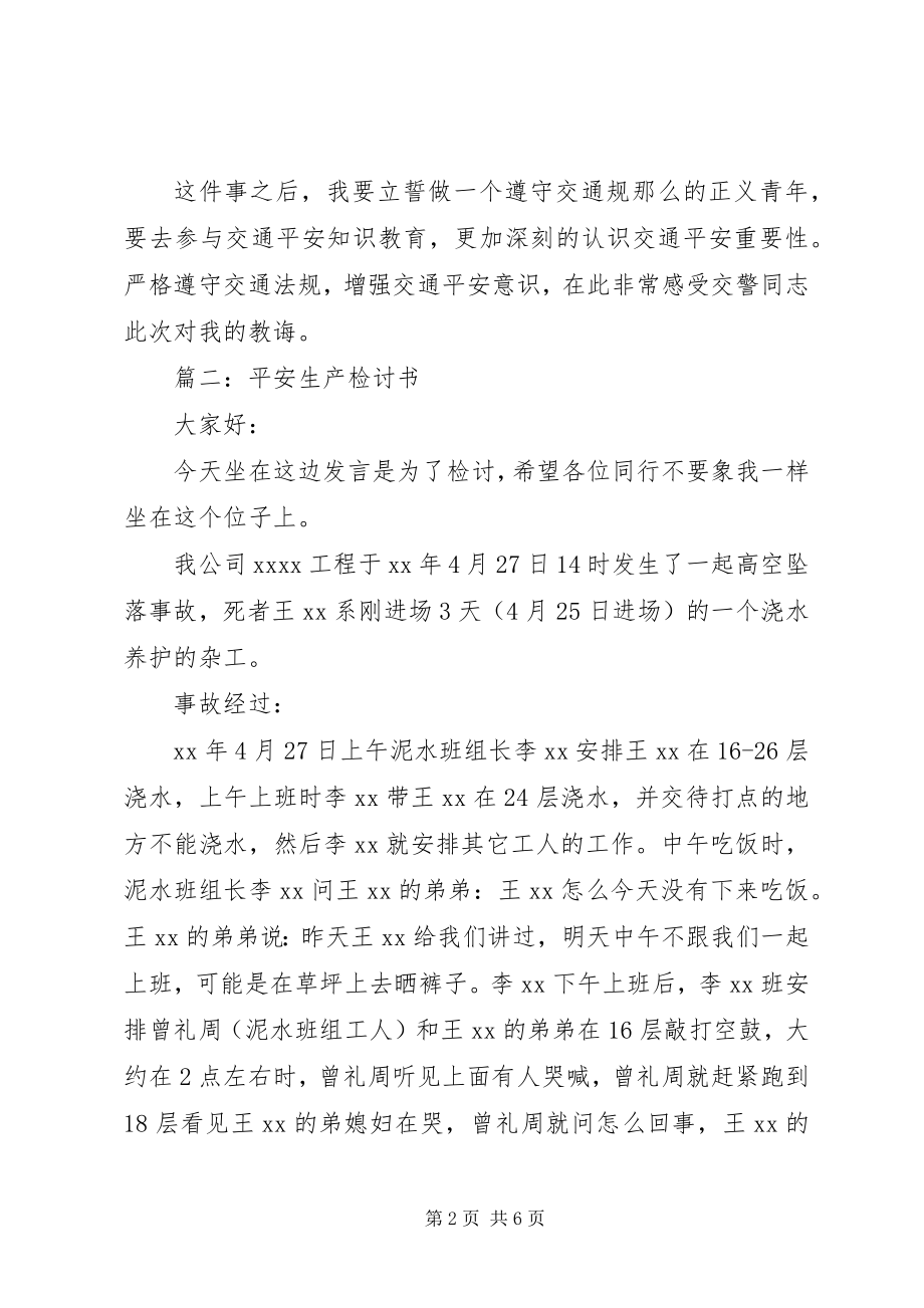 2023年安全生产检讨书范本新编.docx_第2页