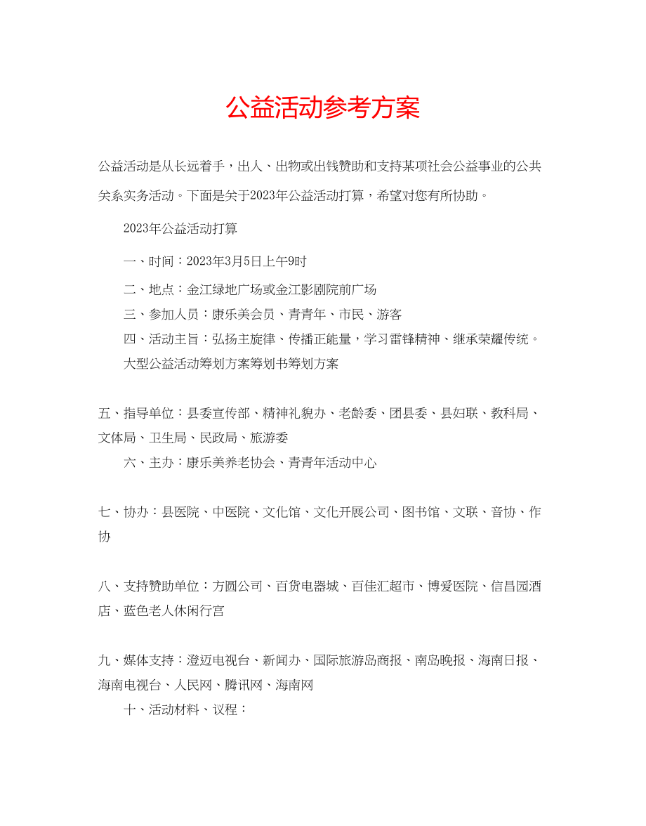 2023年公益活动计划.docx_第1页