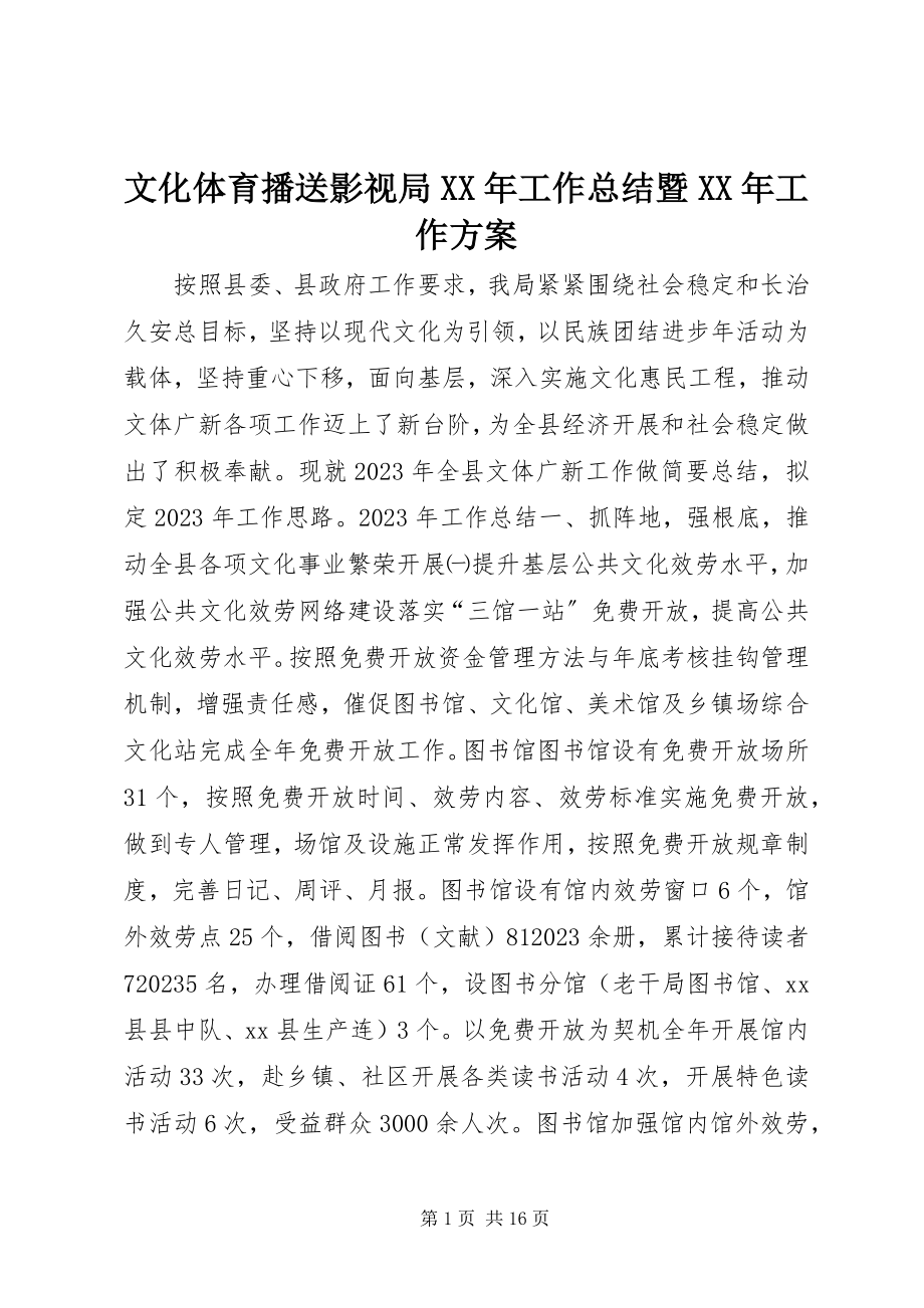 2023年文化体育广播影视局工作总结暨工作计划.docx_第1页