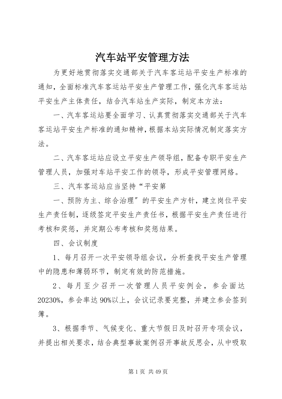 2023年汽车站安全管理办法.docx_第1页