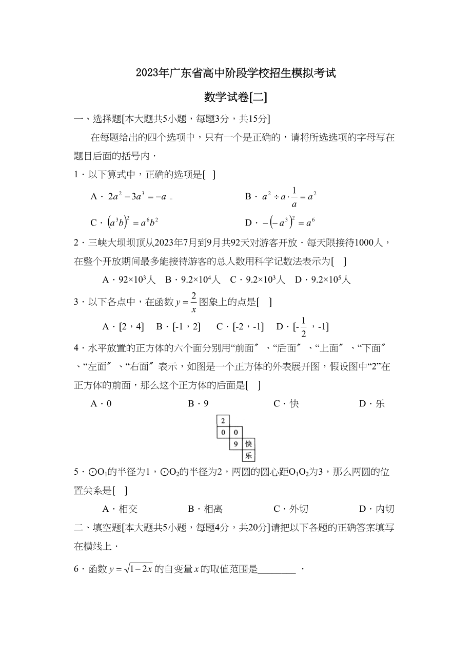 2023年广东省高中阶段学校招生模拟考试（二）初中数学.docx_第1页