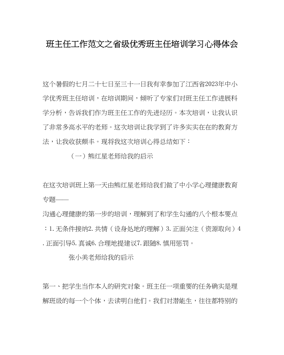 2023年班主任工作省级优秀班主任培训学习心得体会.docx_第1页