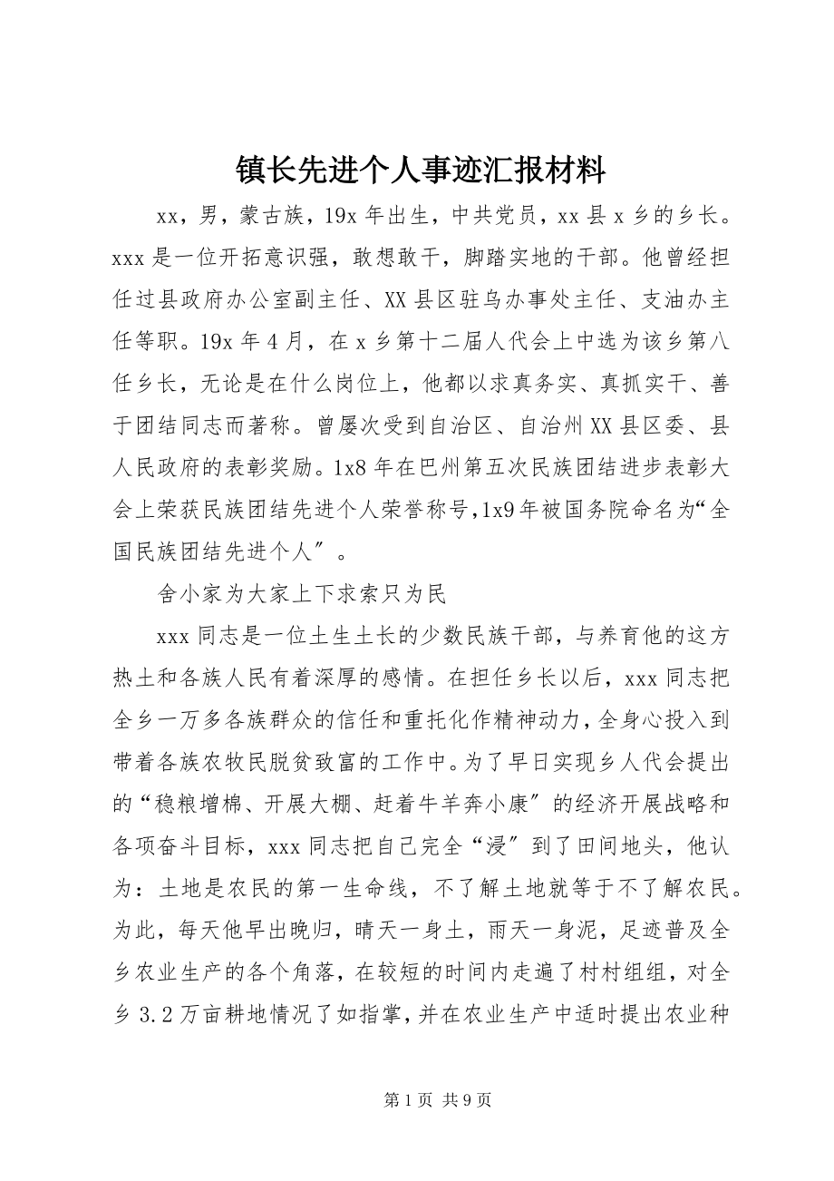 2023年镇长先进个人事迹汇报材料.docx_第1页