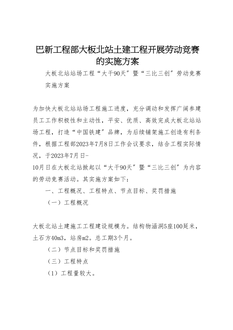 2023年巴新项目部大板北站土建工程开展劳动竞赛的实施方案.doc_第1页