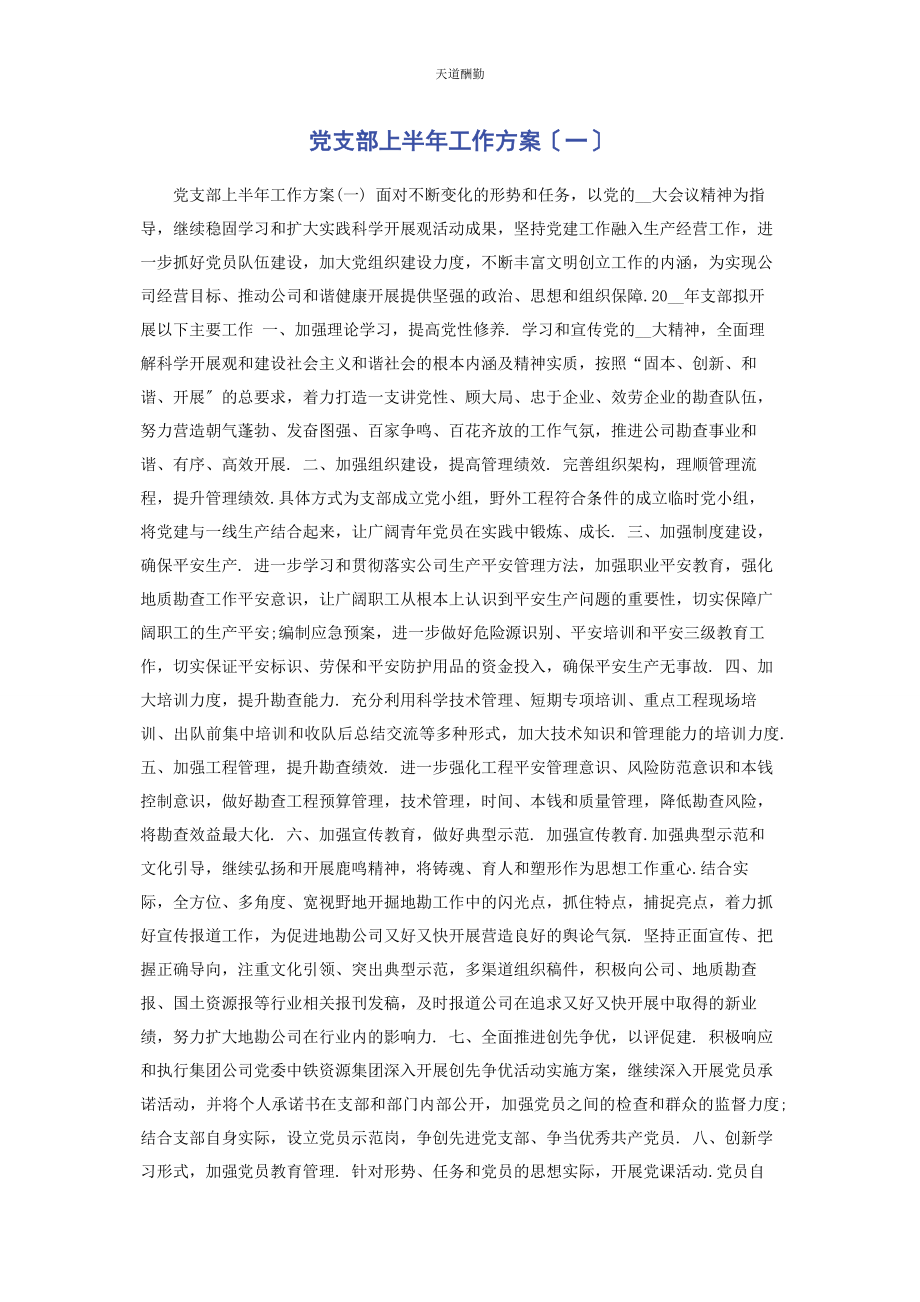 2023年党支部上半工作计划.docx_第1页