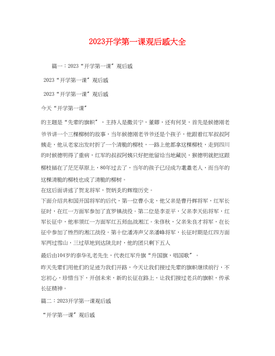 2023年开学第一课观后感大全.docx_第1页