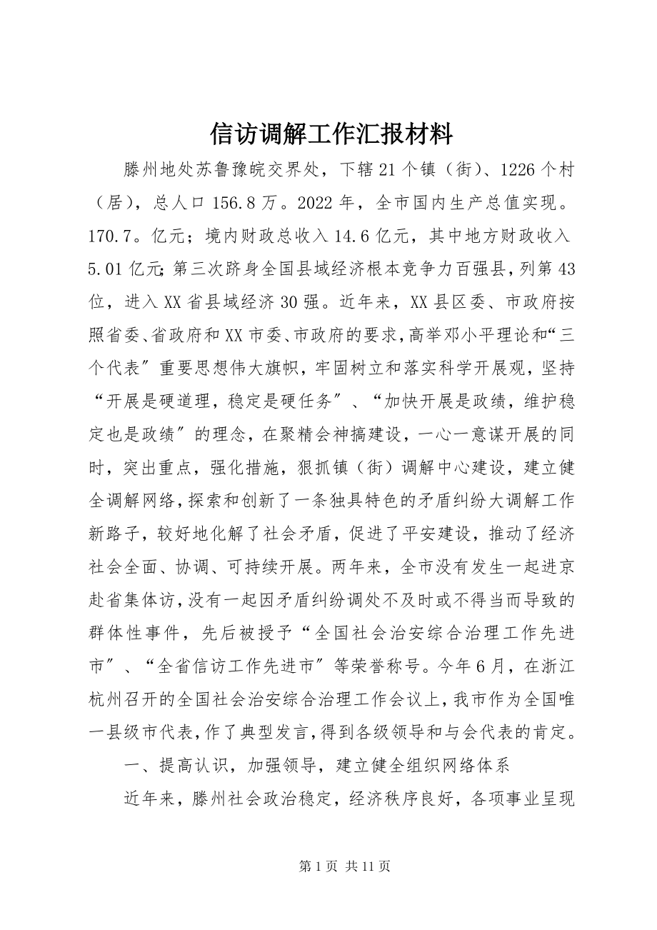 2023年信访调解工作汇报材料.docx_第1页