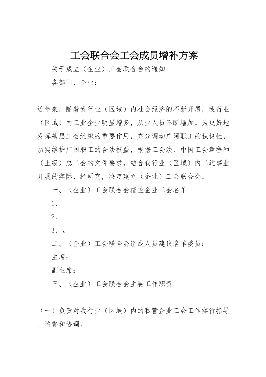 2023年工会联合会工会成员增补方案 .doc_第1页