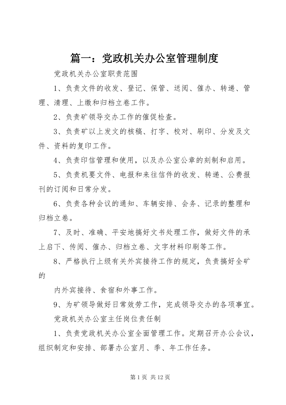 2023年党政机关办公室管理制度.docx_第1页