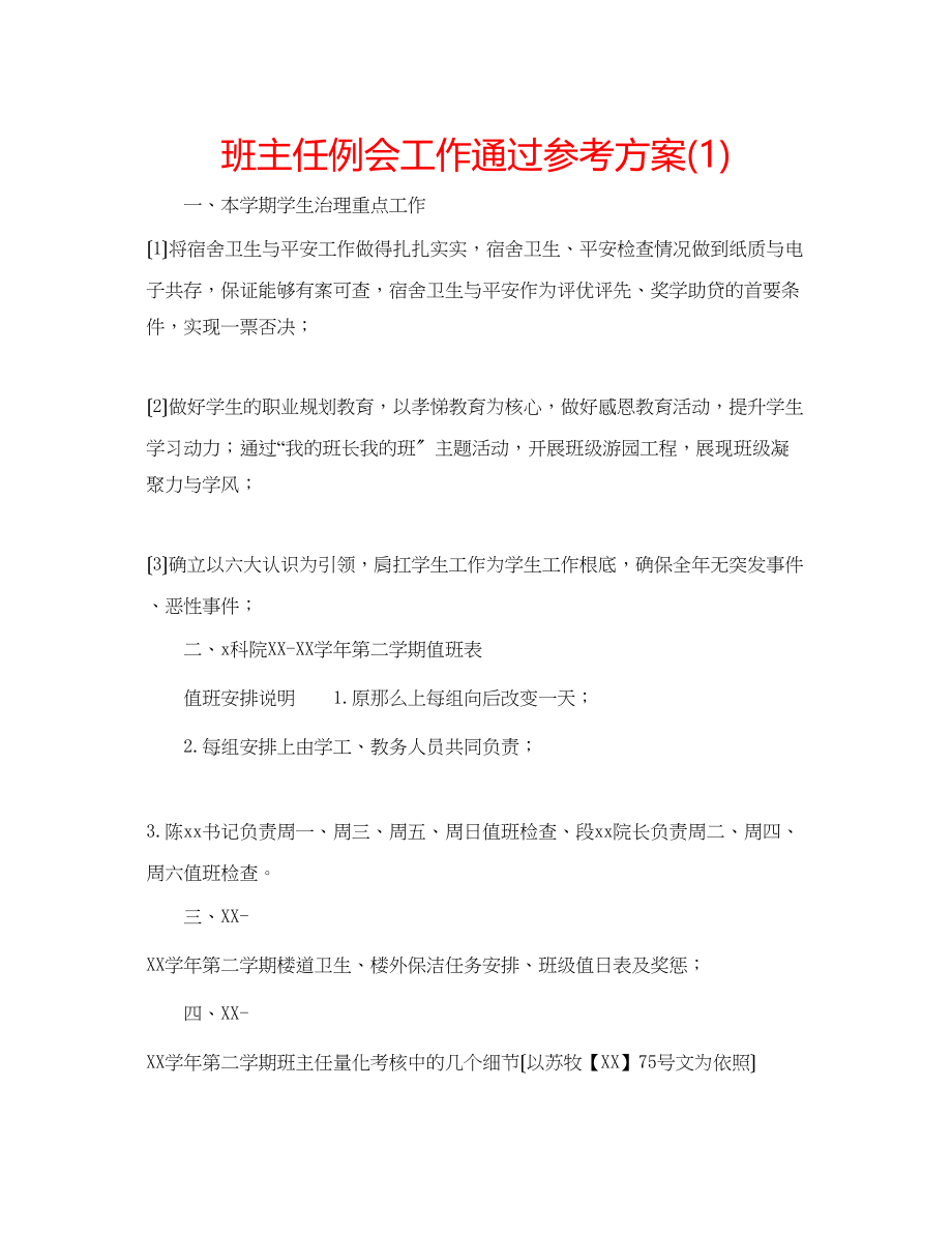 2023年班主任例会工作通过计划1.docx_第1页