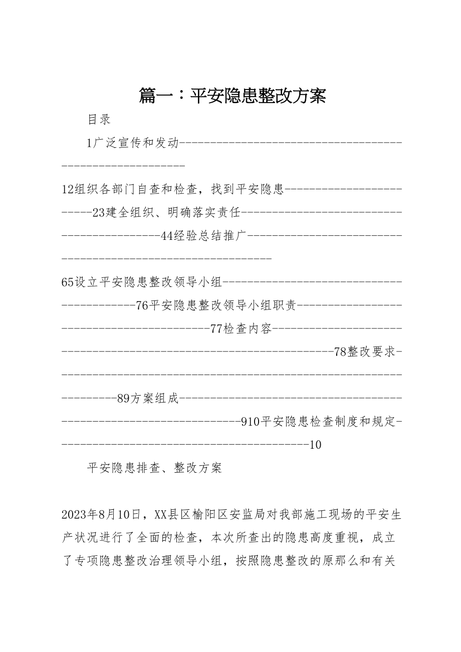 2023年篇一安全隐患整改方案 .doc_第1页