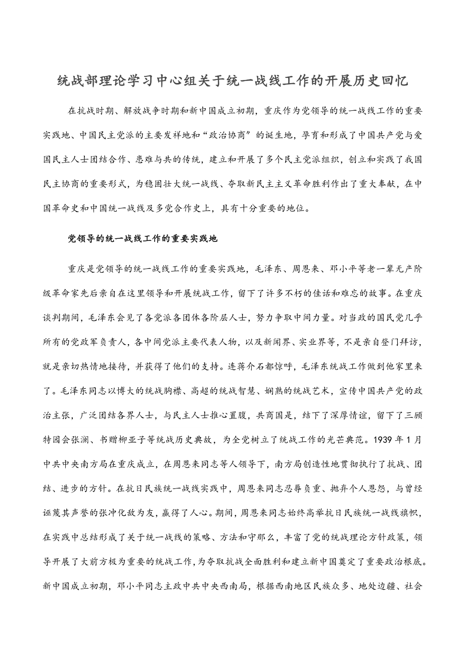 2023年统战部理论学习中心组关于统一战线工作的发展历史回顾范文.docx_第1页