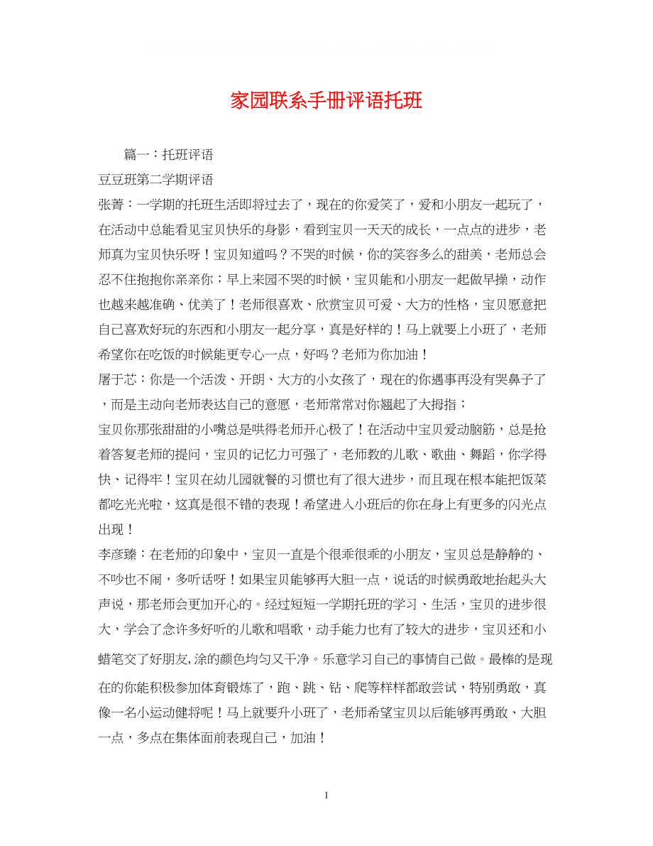 2023年家园联系手册评语托班.docx_第1页