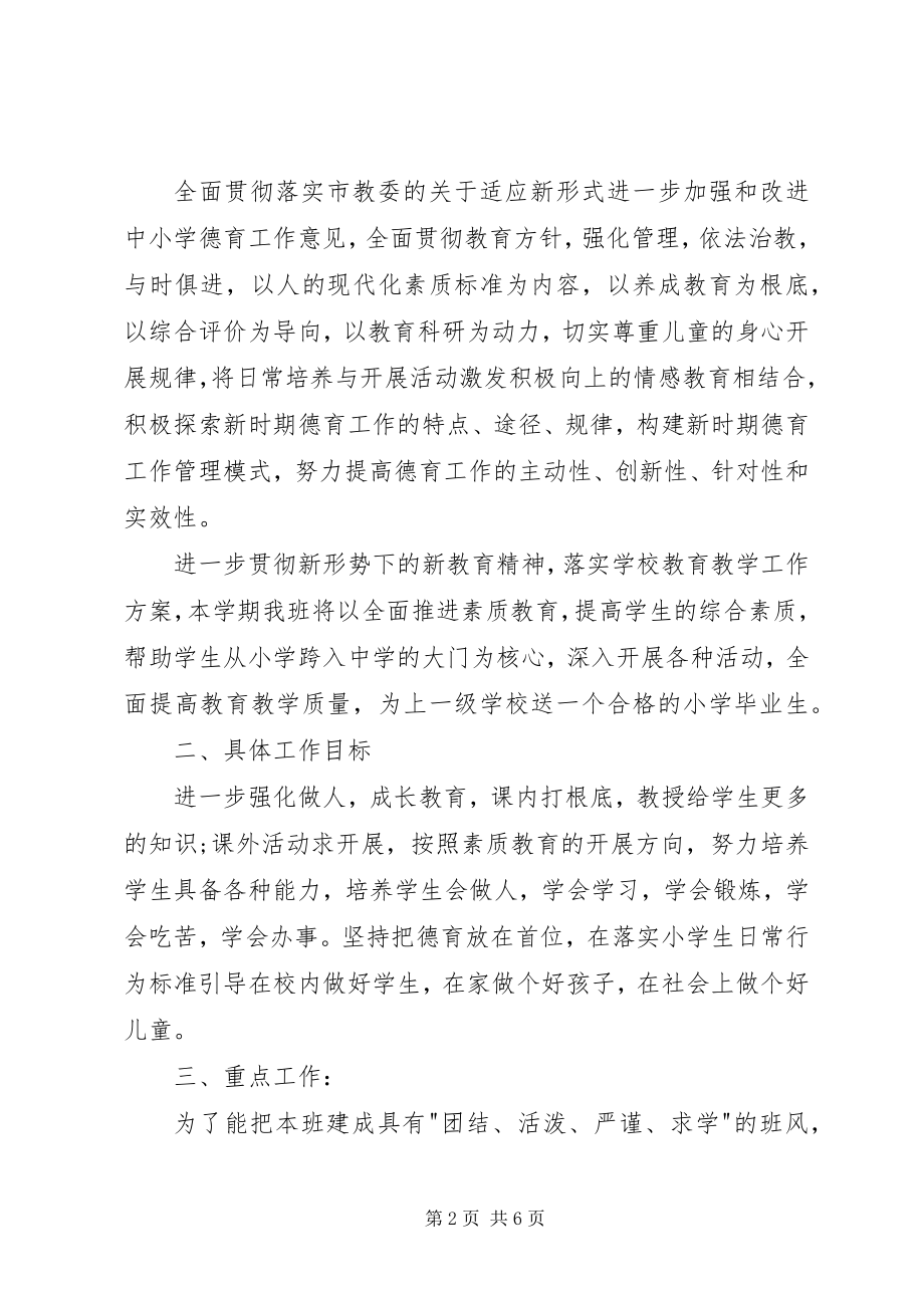 2023年小学六年级班主任工作计划范文.docx_第2页