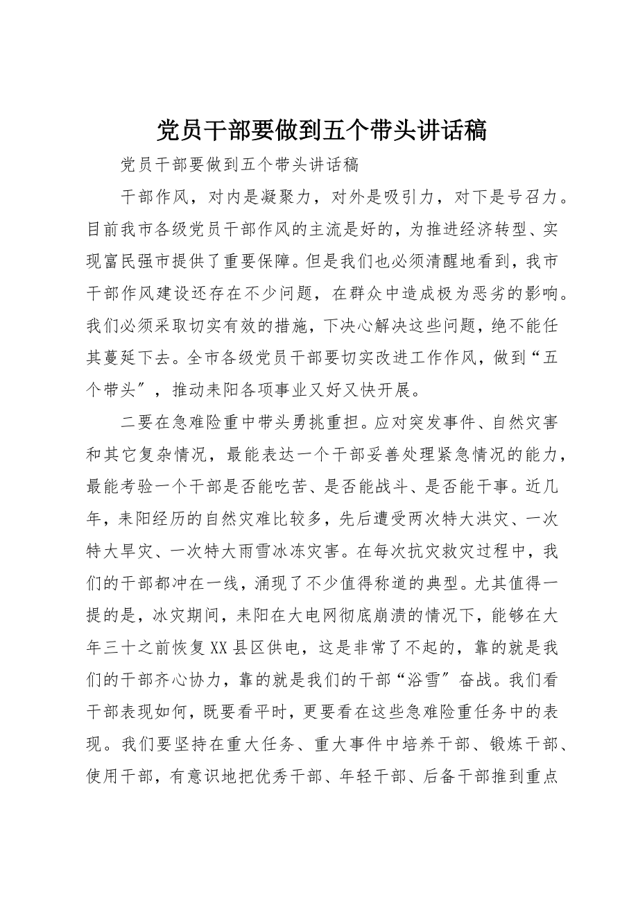 2023年党员干部要做到五个带头致辞稿.docx_第1页