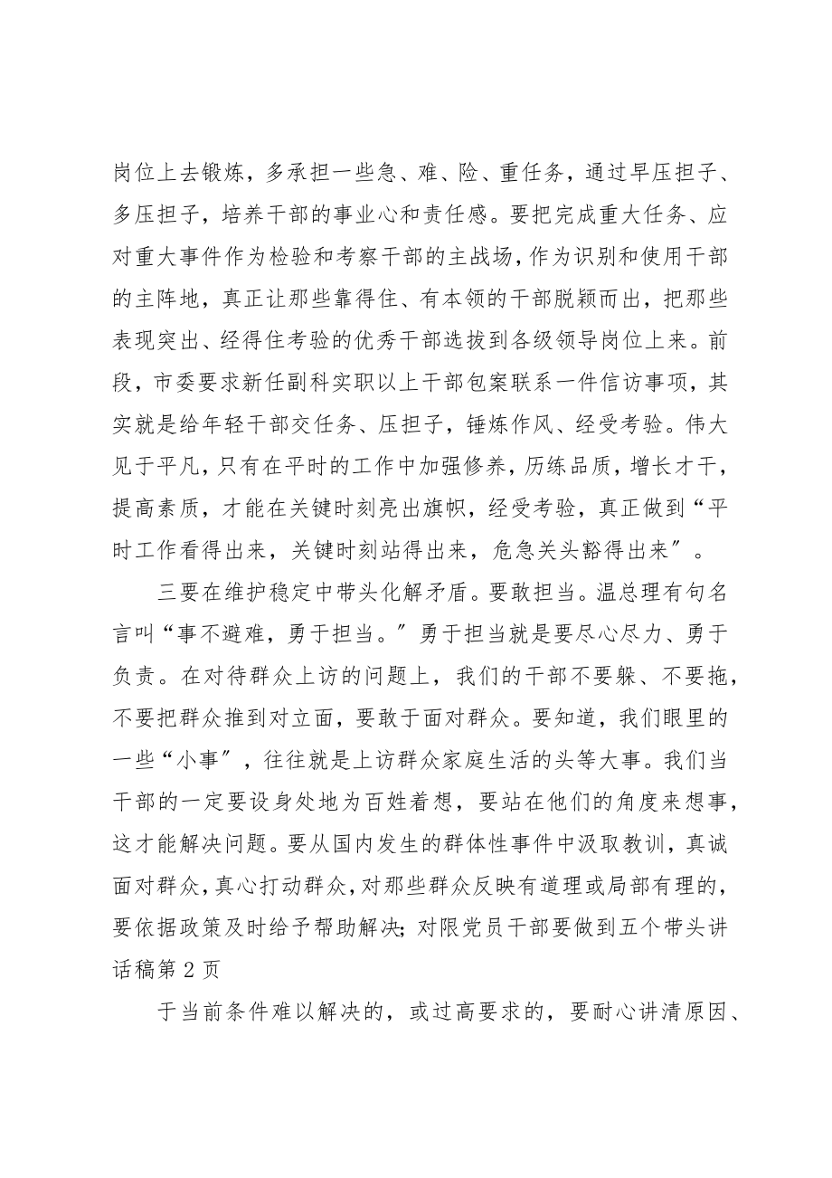 2023年党员干部要做到五个带头致辞稿.docx_第2页