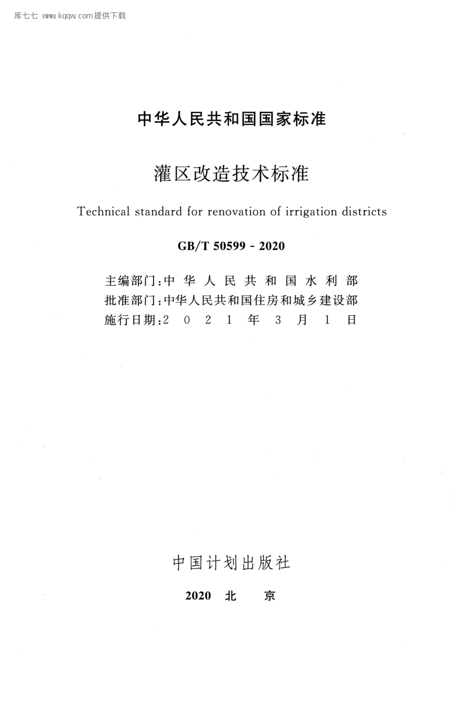 GB∕T 50599-2020 灌区改造技术标准.pdf_第2页