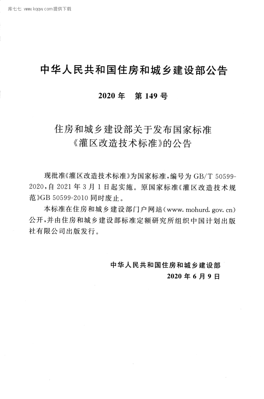 GB∕T 50599-2020 灌区改造技术标准.pdf_第3页