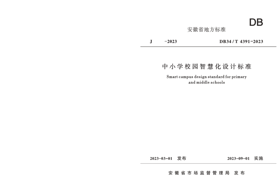 DB34T 4391-2023中小学校园智慧化设计标准.pdf_第1页