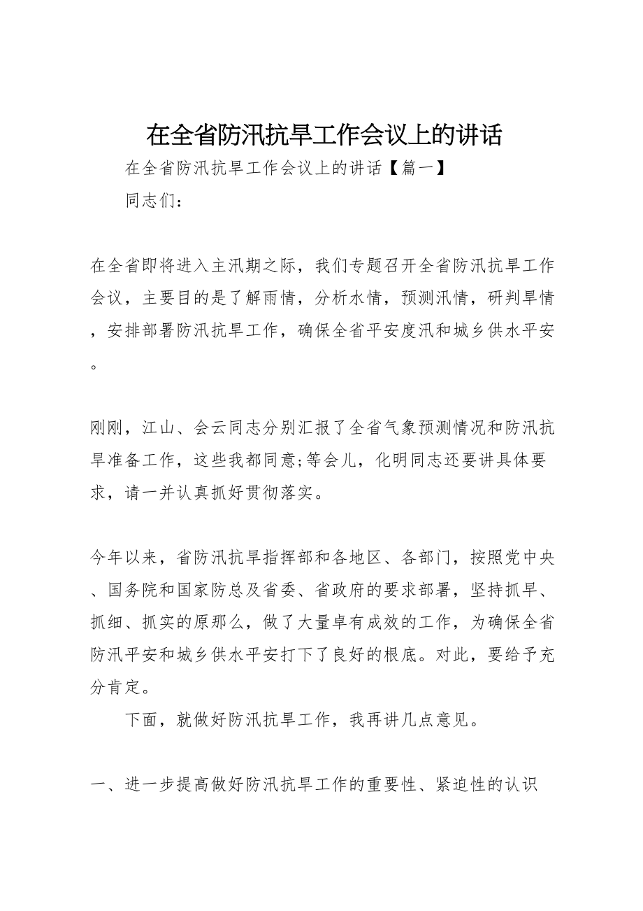 2023年在全省防汛抗旱工作会议上的致辞.doc_第1页