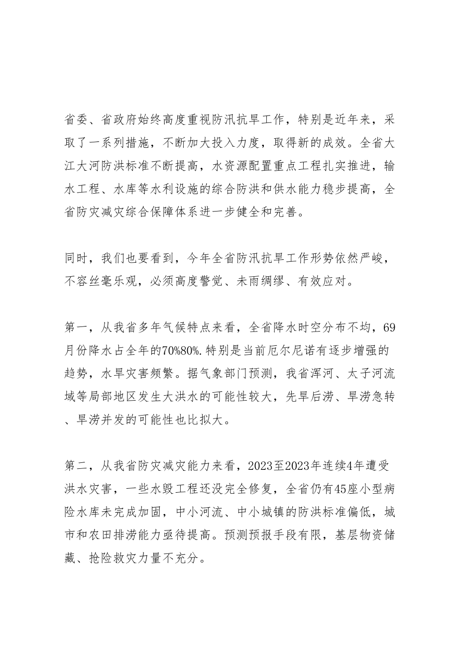 2023年在全省防汛抗旱工作会议上的致辞.doc_第2页