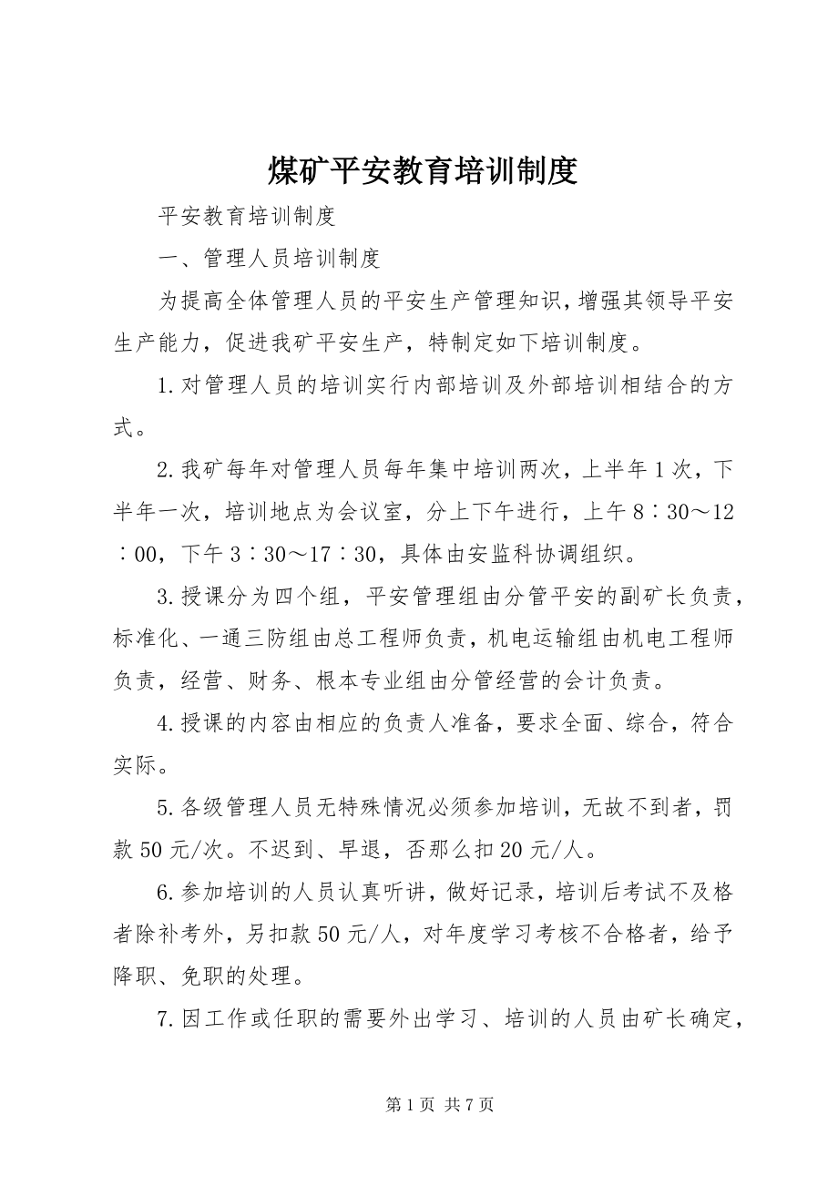 2023年煤矿安全教育培训制度.docx_第1页