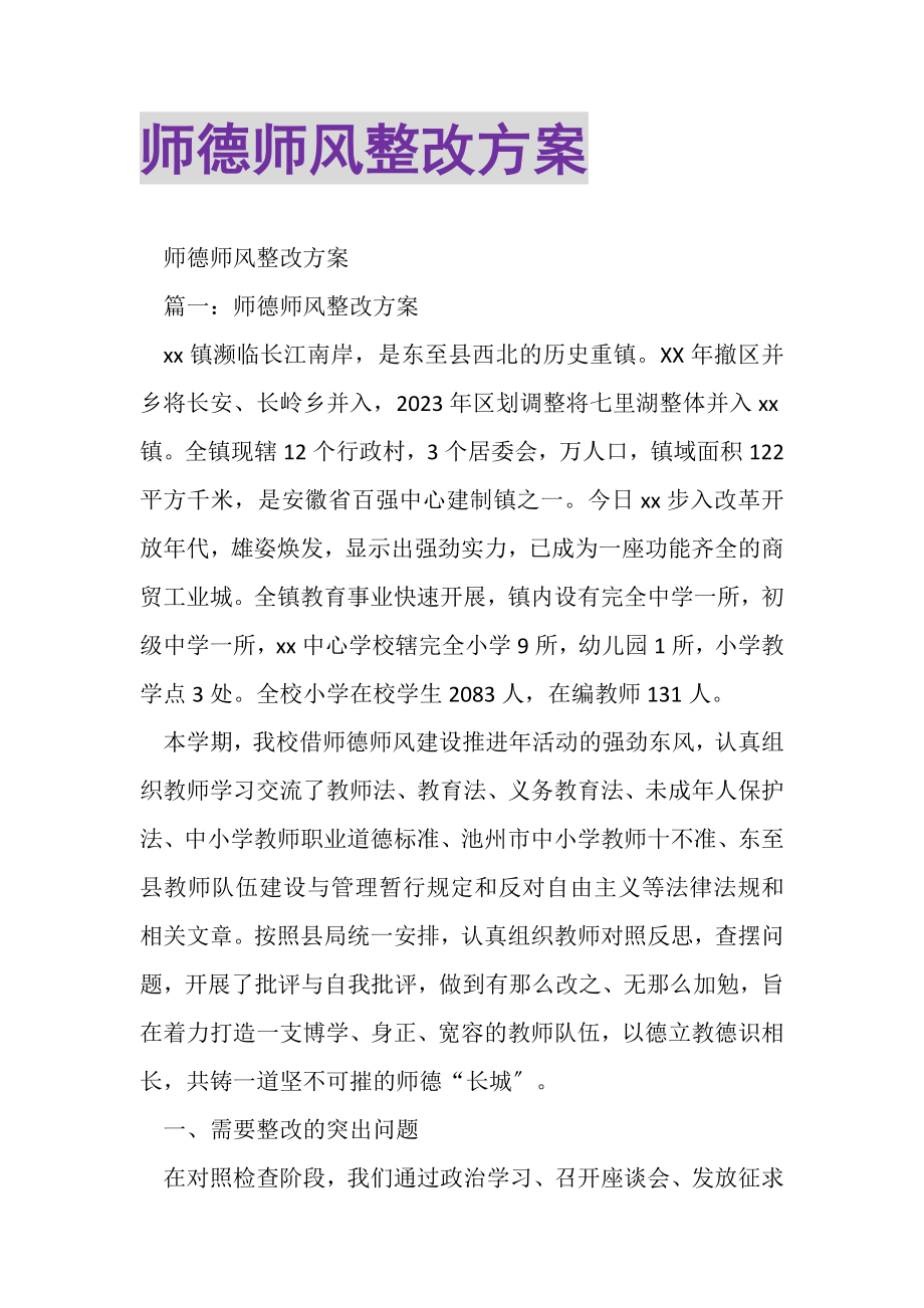 2023年师德师风整改计划.doc_第1页