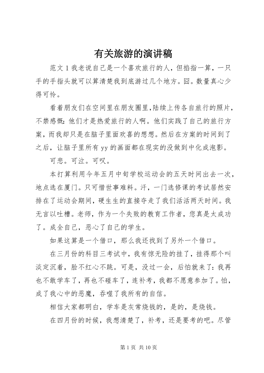 2023年有关旅游的演讲稿.docx_第1页