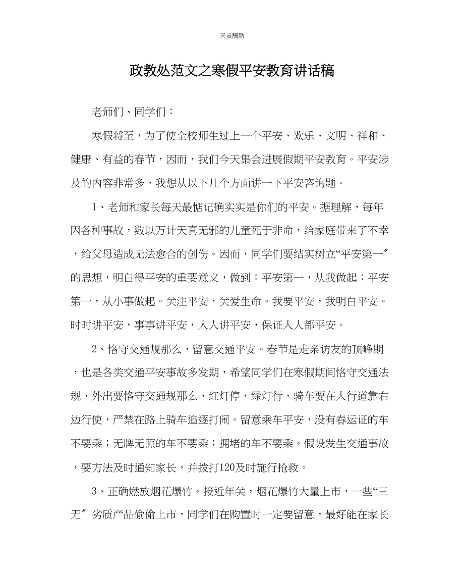 2023年政教处寒假安全教育讲话稿.docx_第1页