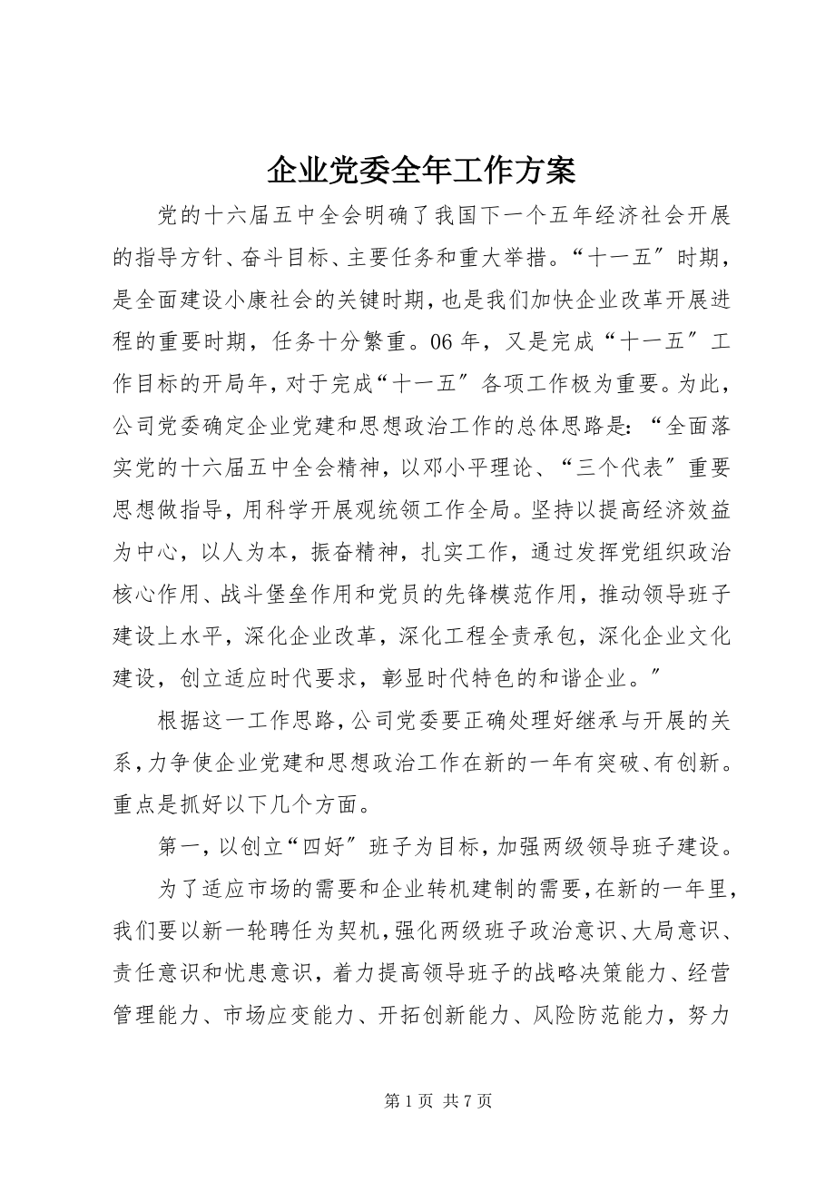 2023年企业党委全年工作计划.docx_第1页