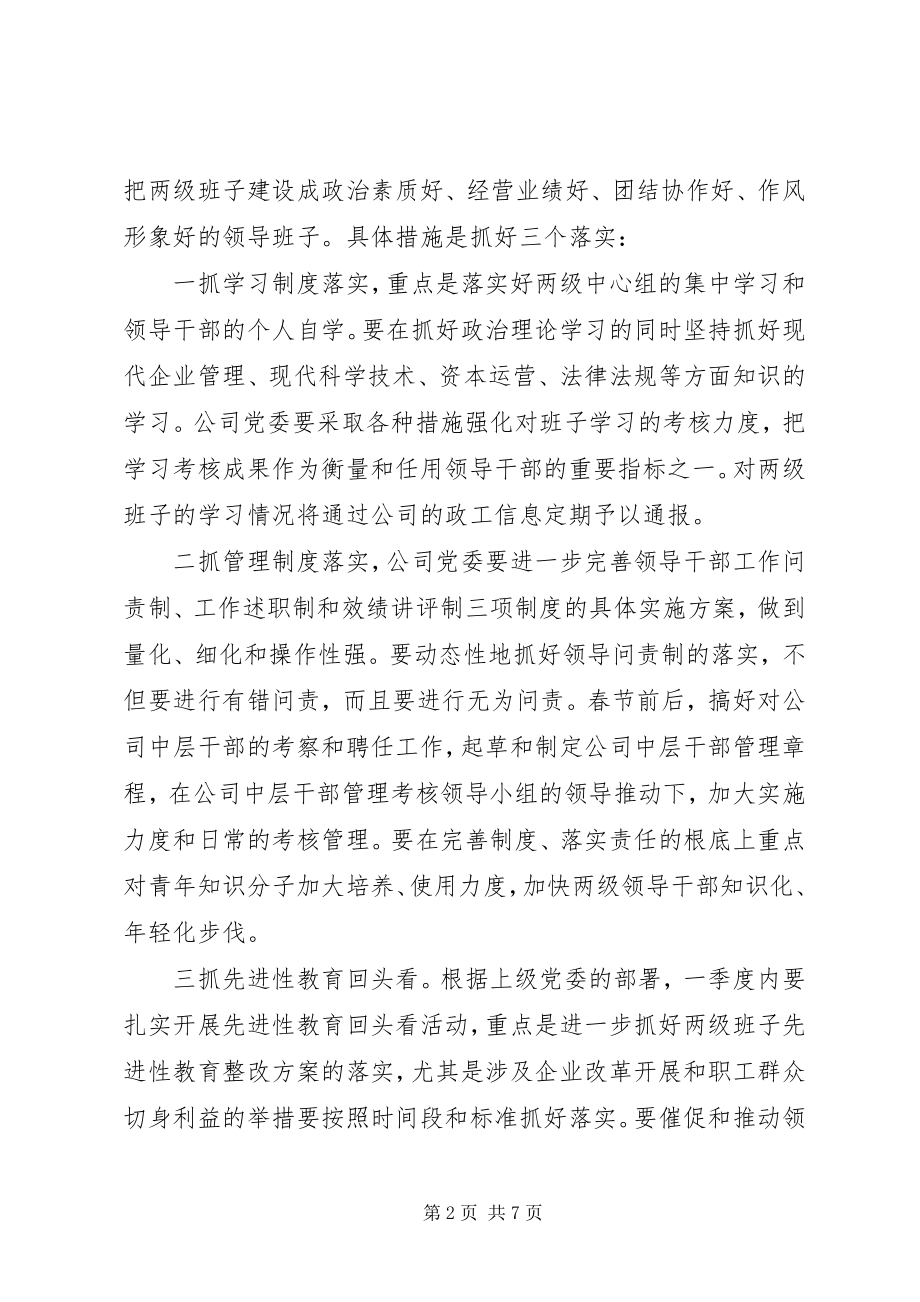 2023年企业党委全年工作计划.docx_第2页