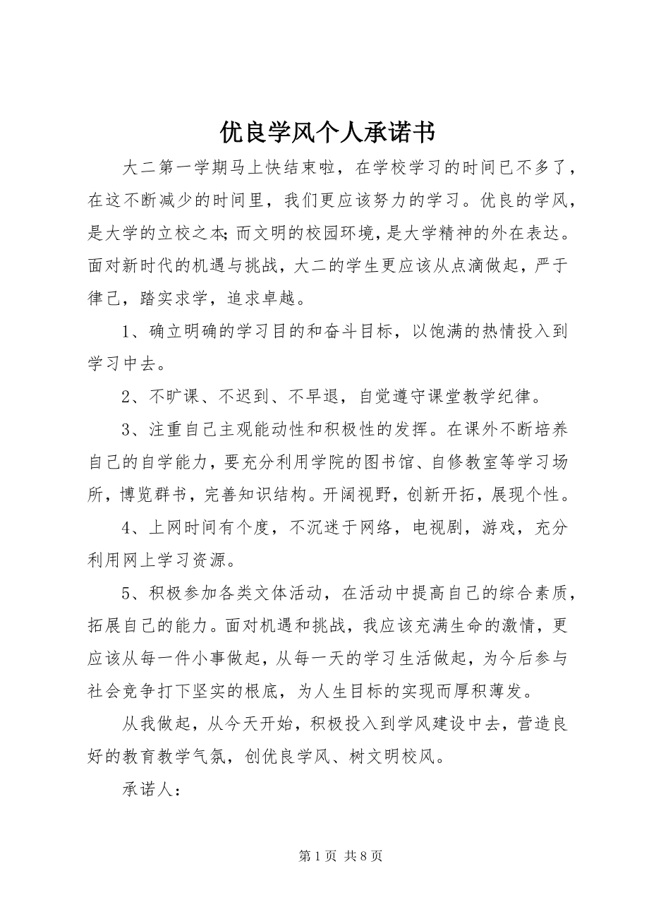 2023年优良学风个人承诺书.docx_第1页