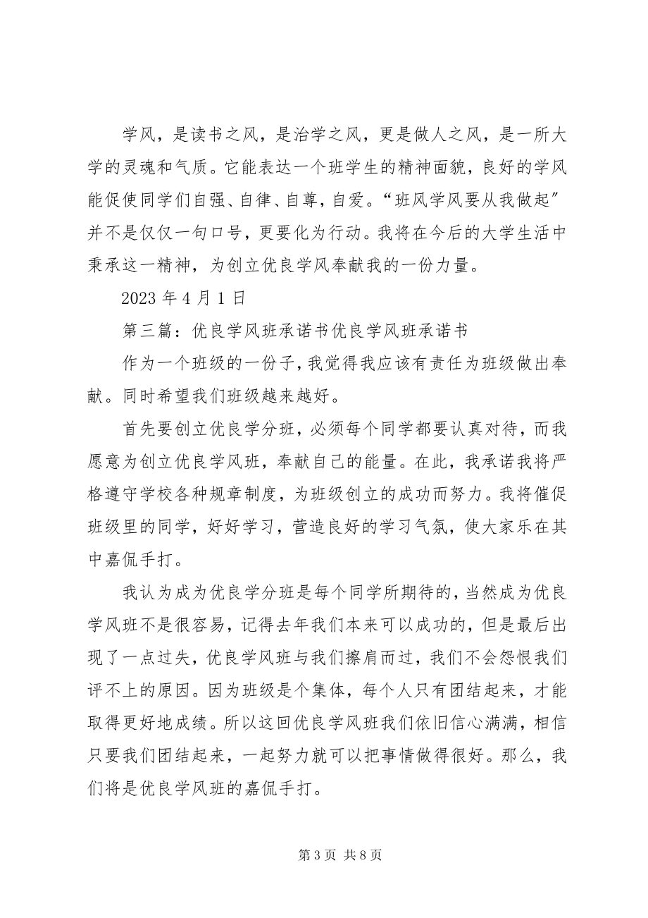 2023年优良学风个人承诺书.docx_第3页