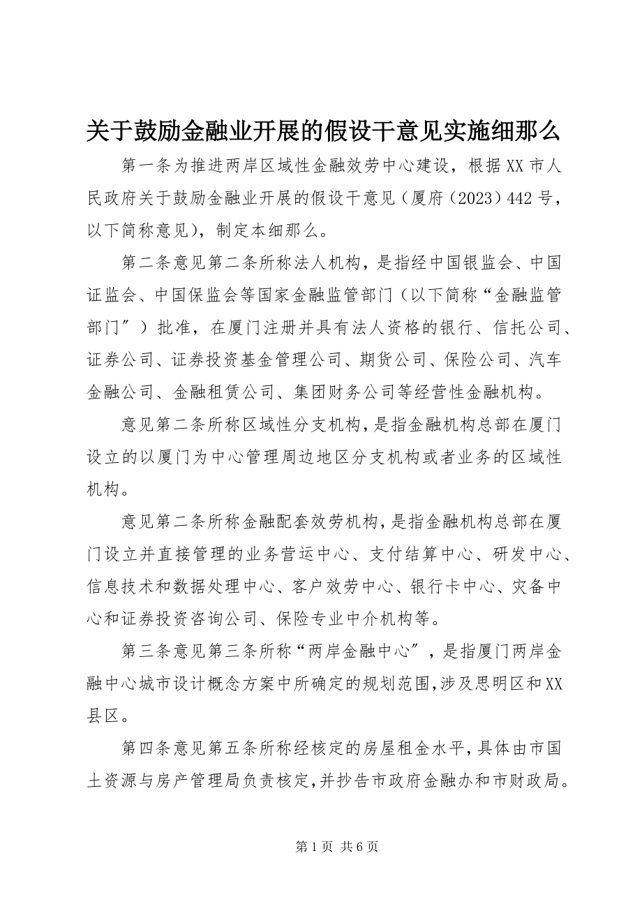 2023年鼓励金融业发展的若干意见实施细则.docx_第1页